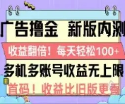 广告撸金2.0，全新玩法，收益翻倍！单机轻松100＋