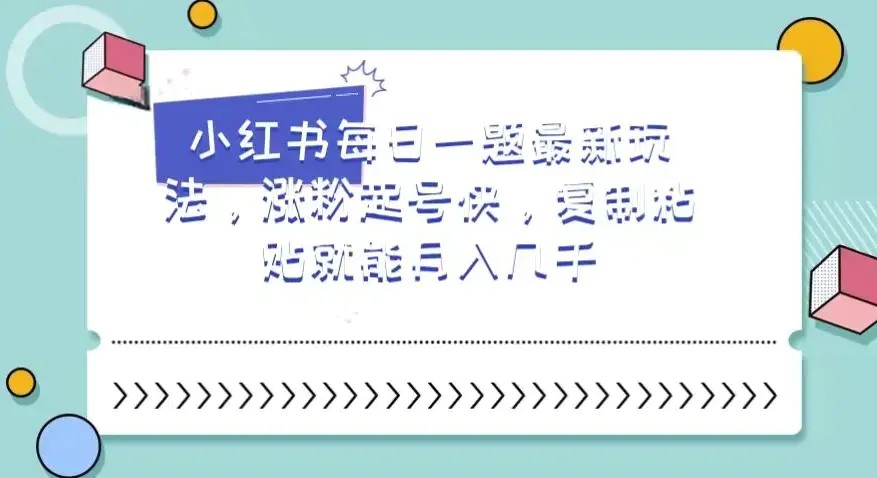 小红书每日一题最新玩法，涨粉起号快，复制粘贴就能月入几千【揭秘】小红书最新玩法，专升本英语每日一题，2分钟一条作品，涨粉起号快的赛道，适合新手操作，最快可在7-10天变现！从入门到进阶都给你准备好了，赶紧趁着这个机会来试试吧！ 课程目录： 01.项目介绍 02.账号设置 03.制作作品及发布保姆级教学 04.变现渠道