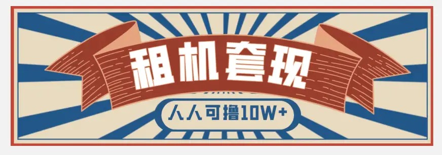 年底最新快速变现项目，手机以租代购套现，人人可撸10W+【揭秘】