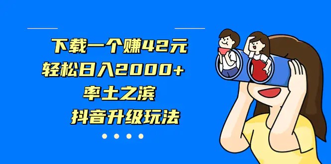 下载一个赚42元，轻松日入2000+，率土之滨，抖音升级玩法