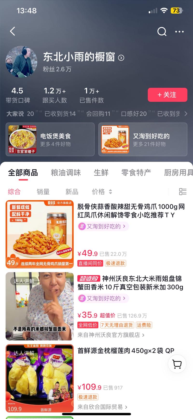 抖音切片毛毛姐粉丝1654；已售2485广东夫妇粉丝3686；已售8288还有最近很火的东北雨姐粉丝2.6w；售1w+他们有选品团队，可以借他们的热度 流量来做带货短视频做成功后还能教别人如何做切片-网创风向标论坛-网络创业-网创圈