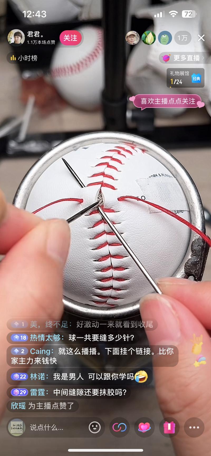 纯手工缝制棒球⚾直播 人数达到1w观看，可以建立粉丝群销售手工缝制的棒球变现。有其他手工制作的也可以类似直播，机会还是有的-网创风向标论坛-网络创业-网创圈