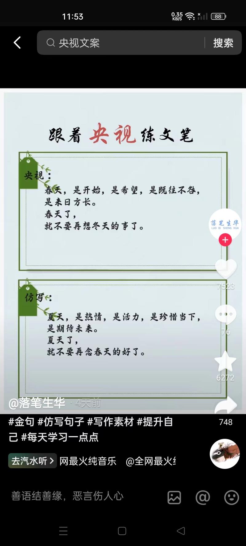金句仿写金句仿写，留个填空题，利用了人性的自我展示欲望和随大众的心理，最后纷纷仿写和讨论。又假借央视背书，不确定这样是否犯刷到的账号看了下，才19个作品，有8000多粉丝、一万多赞-网创风向标论坛-网络创业-网创圈