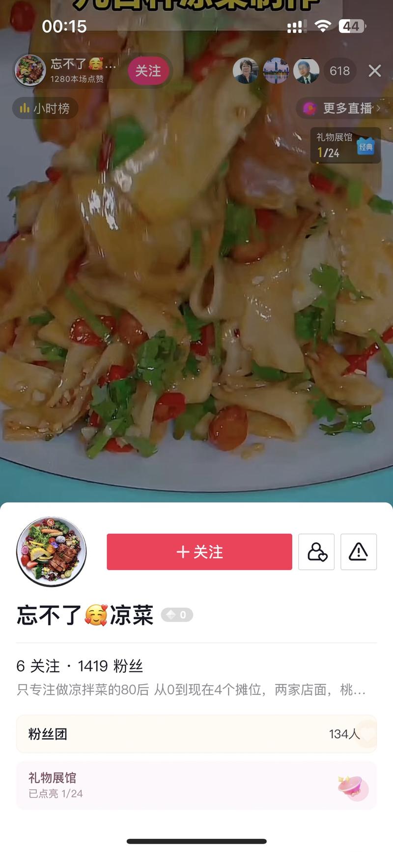 不出镜直播，教凉菜，引流到群里发配料表。直播间流量挺大的，如果挂个调料，销量应该也不错。这种直播起号挺快的。-网创风向标论坛-网络创业-网创圈