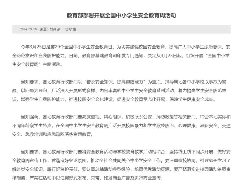 教育部在3月25日部署开展全国中小学生安全教育周活动，其中提到培育优秀活动资源，其实这里面是有商机可挖掘的，许多学校并没有这方面安全教育的特别好的资源。如果能做出来相关的培训课程，尤其是视频课，对b端采购而言是一个比较好的机会。还有一些方法就是提供一些与安全教育相关的教具啊，手牌呀，甚至说桌面游戏等等。这样子能够寓教于乐学生，还能够提升自己对安全意识的警醒。-网创风向标论坛-网络创业-网创圈
