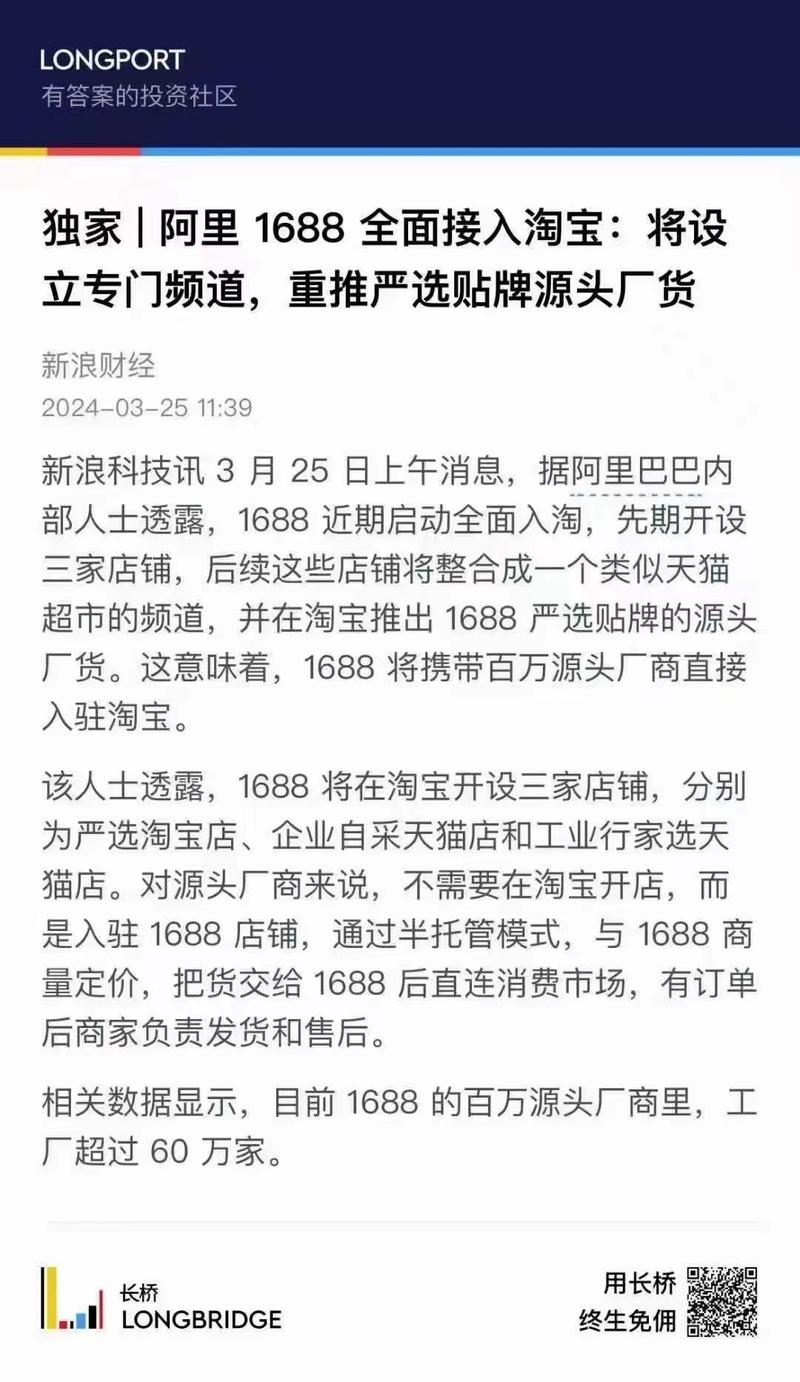 转自1688服务供应商：       重大消息！！1688正式链接淘宝天猫！       对源头厂商来说，将不再需要在淘宝开店，直接可入驻1688店铺，通过半托管模式，与1688商量定价，把货交给1688后直连消费市场，有订单后商家负责发货和售后———————————————————想到的是对源头供应商来说是更多的流量，但也是更重的交付和资金积压。-网创风向标论坛-网络创业-网创圈