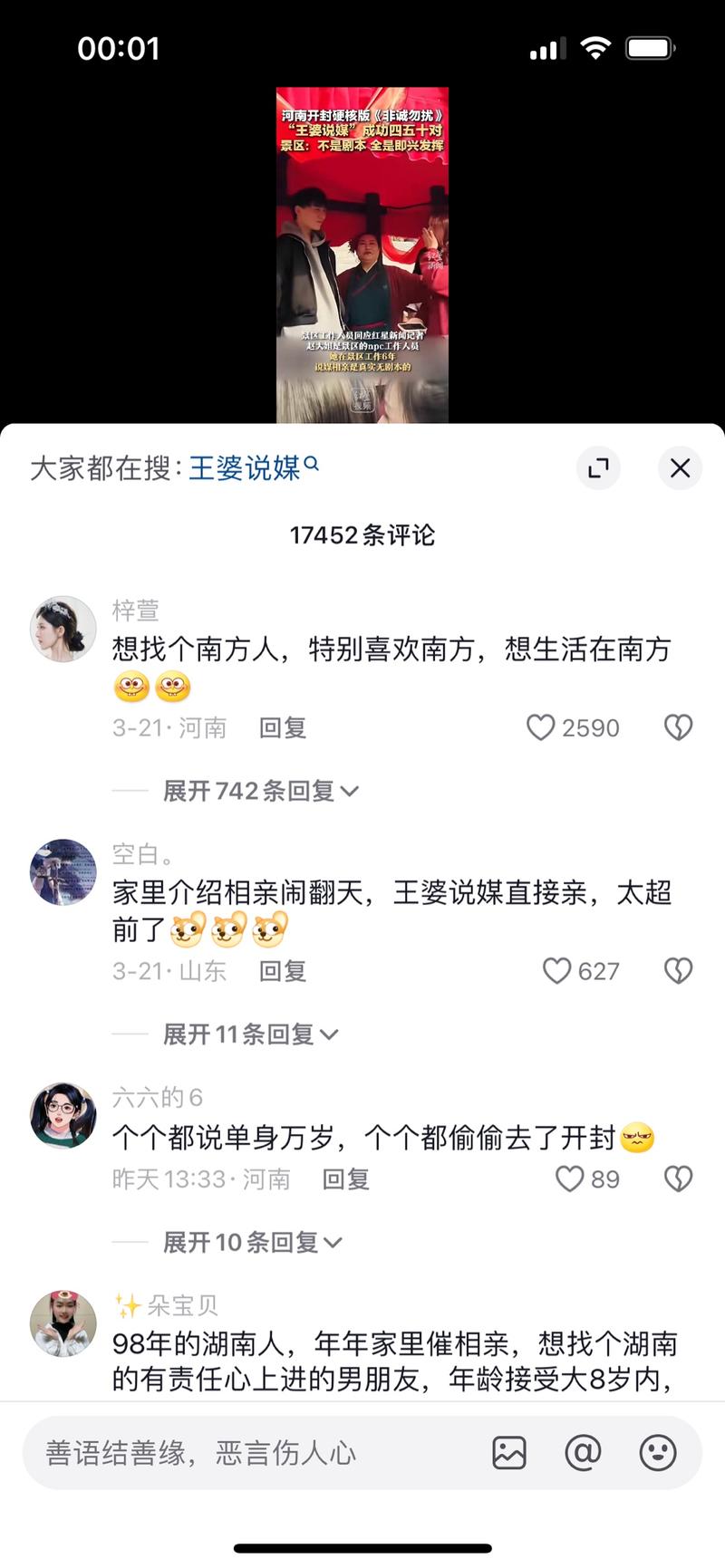 最近王婆说媒视频很火 可以蹭下热点自己账号评论 在找分发评论点赞可以引流到美妆盘 旅游盘-网创风向标论坛-网络创业-网创圈