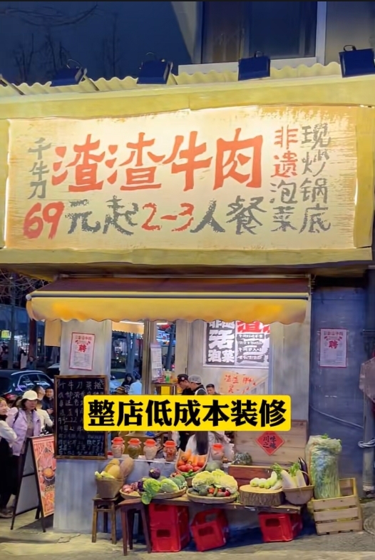 低成本装修，短期迅速火爆成都的市井小店新开业不久的小店，大概也就三四个月，时常排队需要等一两个小时，据店员说每天销售额20000+，视频中介绍的是成都店，查了下在北京新开的店也冲上了该区域的第一。餐饮先看装修投资，店面不大，也就不到一百平，布置极其简单，廉价的KT板以及还有纸箱板，配上随手写的字体风格，联想到了近期小红书比较火的封面，也是随意手写文字，就是类似的风格。还有桌椅布置，几张板凳一拼，火锅中间一放就是围炉，几乎跟就地露营差不多，主打的就是随性和接地气。点餐性价比也很高，69元的2~3人餐，牛肉锅配大米饭，既有休闲的气息，也能满足吃饱的刚需。总的来说这种小店模式可以适应很多环境，整店低成本装修，可大可小；产品主打非遗泡菜，酸辣口味，有卖点，性价比高，符合大众；据说也是四川的传统做法，将有一定认知的老产品，用新的方法重做一遍，再加些微创新，就有可能刷新认知，从而打爆市场。-网创风向标论坛-网络创业-网创圈