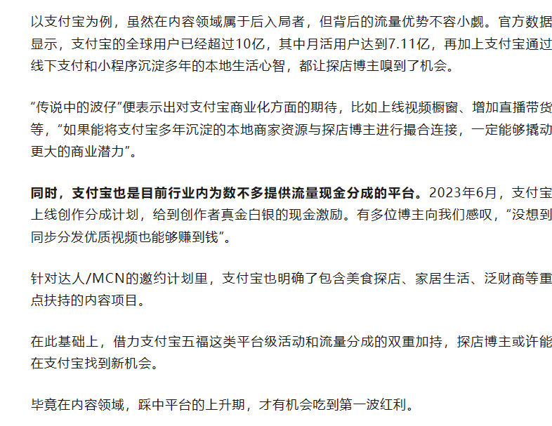 一周收入20万，支付宝成为探店博主“第二春”？ (qq.com)
目前支付宝平台有流量现金补贴，【作用】可能是一个潜在的布局机会，再不济则可以作为流量分发的一个渠道-网创风向标论坛-网络创业-网创圈