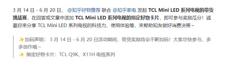 3 月 14 日 – 6 月 20 日， 知乎好物推荐联合知乎家电发起 TCL Mini LED 系列电视的带货挑战赛-网创风向标论坛-网络创业-网创圈