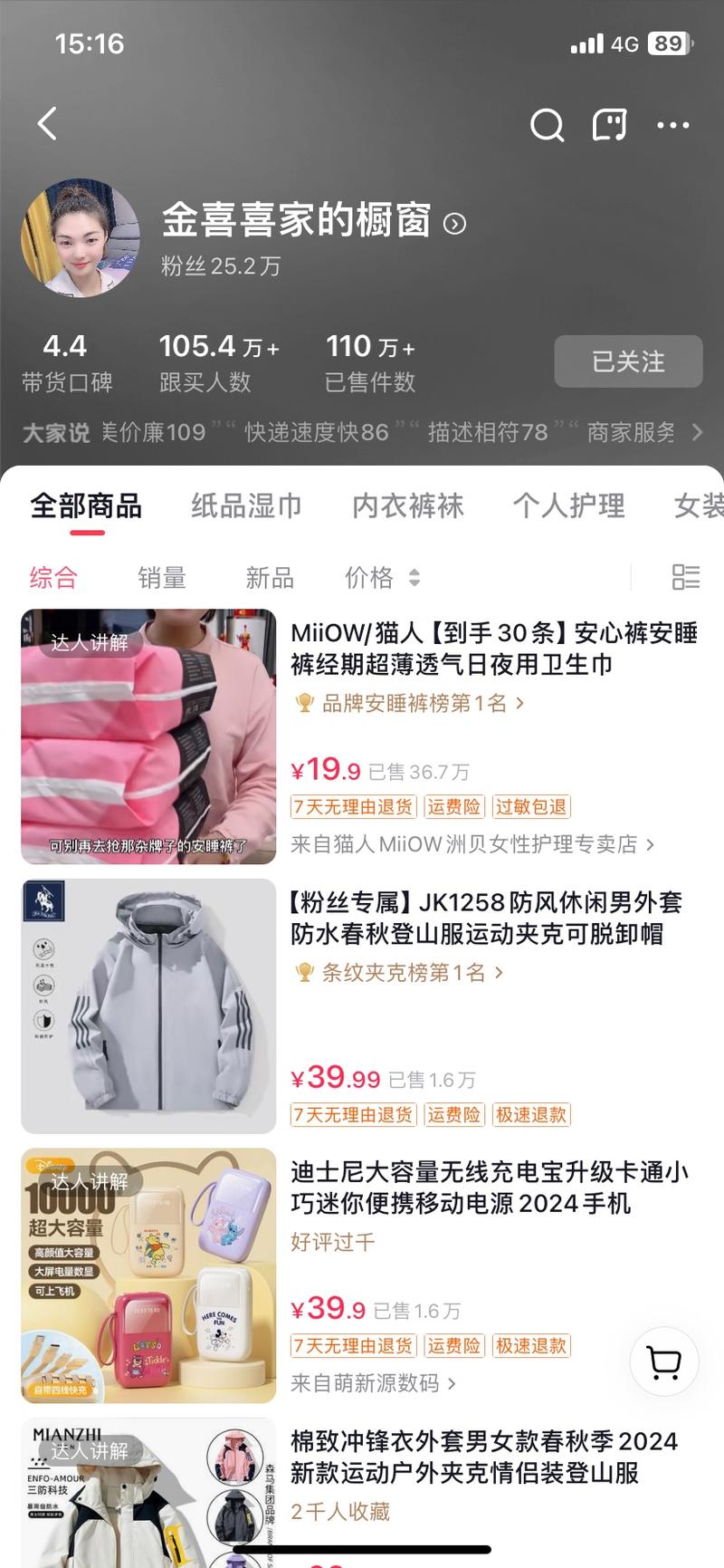 刷抖音发现一个账号带货能力惊人之高，简单粗暴地说一下产品卖点，橱窗卖的还真好，一个人一部手机就可以开始。-网创风向标论坛-网络创业-网创圈
