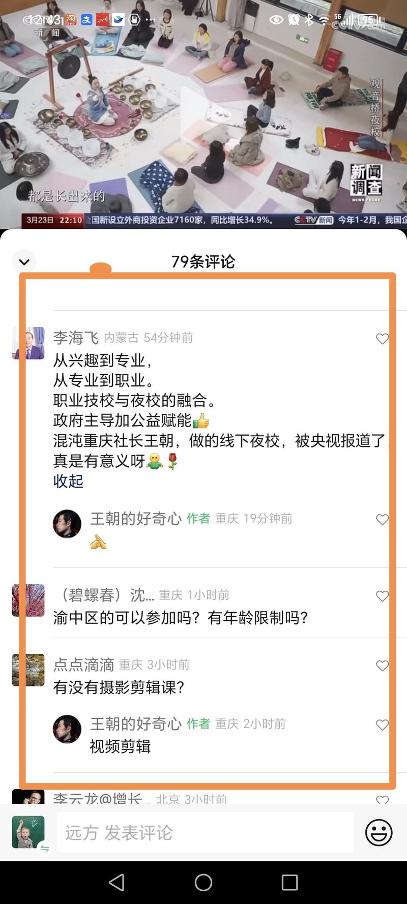 重庆一社区夜校上了央视新闻调查栏目进行推广报道，满满的正能量。看了视频，感觉生财的小伙伴大伙伴大咖小咖们，有社会资源的，有一技之长的，参与其中，不仅能名利双收，更有精准的线下流量机会。-网创风向标论坛-网络创业-网创圈