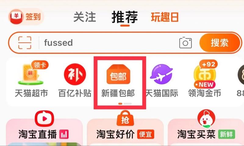 淘宝新疆包邮专场，百货赛道….-网创风向标论坛-网络创业-网创圈