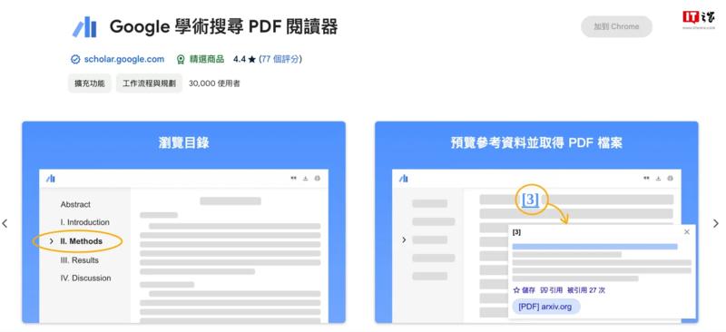 谷歌推出“ Google 学术搜索 PDF 阅读器 ” Chrome 浏览器插件，可智能追踪参考文献跳转图表。（ IT 之家 ）3 月 24 日消息，谷歌近日为 Chrome 浏览器推出一款名为 “ Google 学术搜索 PDF 阅读器 ” 的插件，主要用于提升论文阅读体验。谷歌声称，在用户安装插件后，就能在 Chrome 浏览器中以 “ 全新方式 ” 查看所有网站上的 PDF 文件，该插件能够智能追踪参考文献、浏览大纲、跳转图表，以及引用 \\/ 保存用户所需内容。-网创风向标论坛-网络创业-网创圈