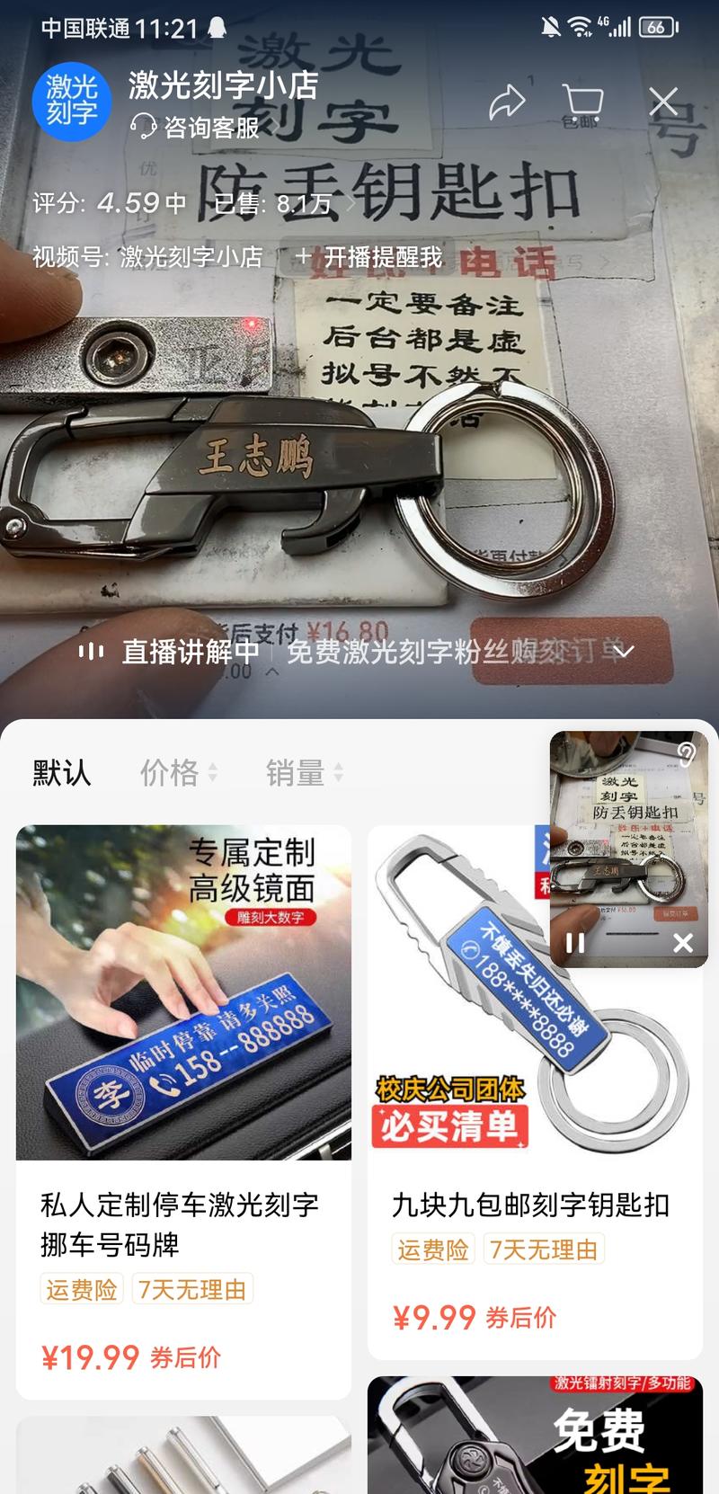 视频号直播激光刻字定制，流量场观很好，橱窗销量已经8万+，货源在1688很多在1-3元，在直播定制卖9.9-19.9，利润高-网创风向标论坛-网络创业-网创圈