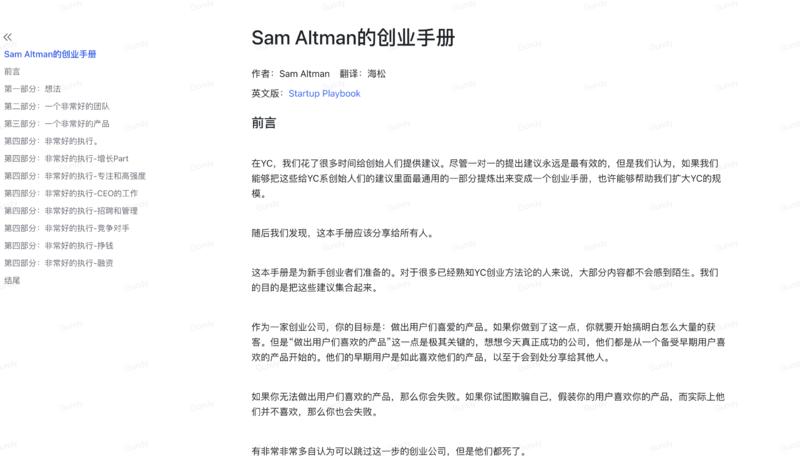 Sam Altman 的创业手册文本，给YC系创始人们的建议里面最通用的一部分提炼出来变成一个创业手册。-网创风向标论坛-网络创业-网创圈