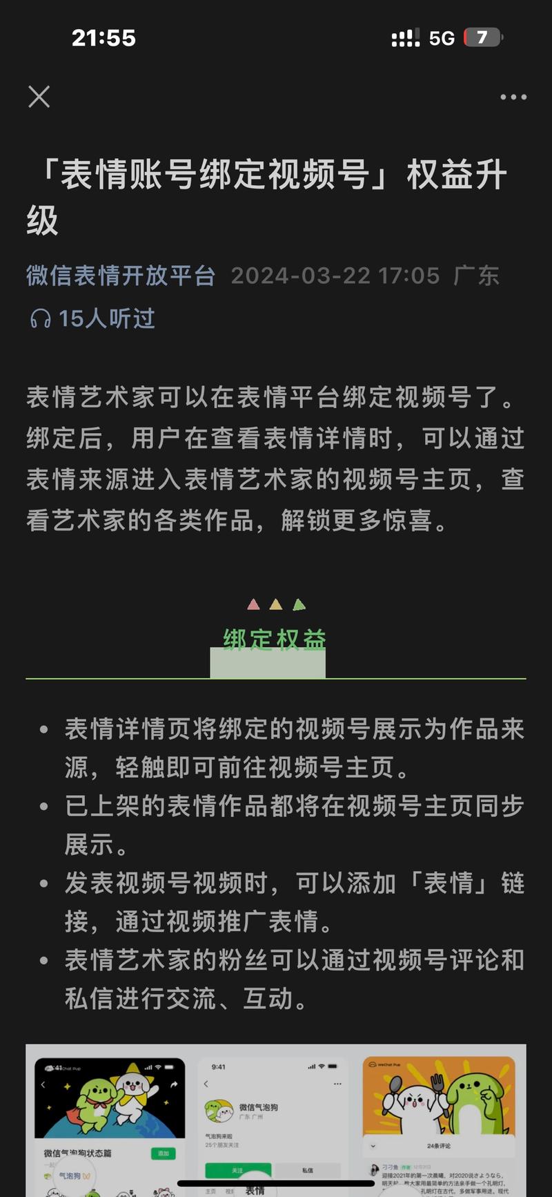 微信表情包账号可以绑定视频号了表情艺术家可以在表情平台绑定视频号了。绑定后，用户在查看表情详情时，可以通过表情来源进入表情艺术家的视频号主页。这样的话，做表情包设计或者ai绘画之类的账号是不是可以通过这个渠道引流，甚至可以做知识付费，教人做表情包，出表情包课程之类的。-网创风向标论坛-网络创业-网创圈