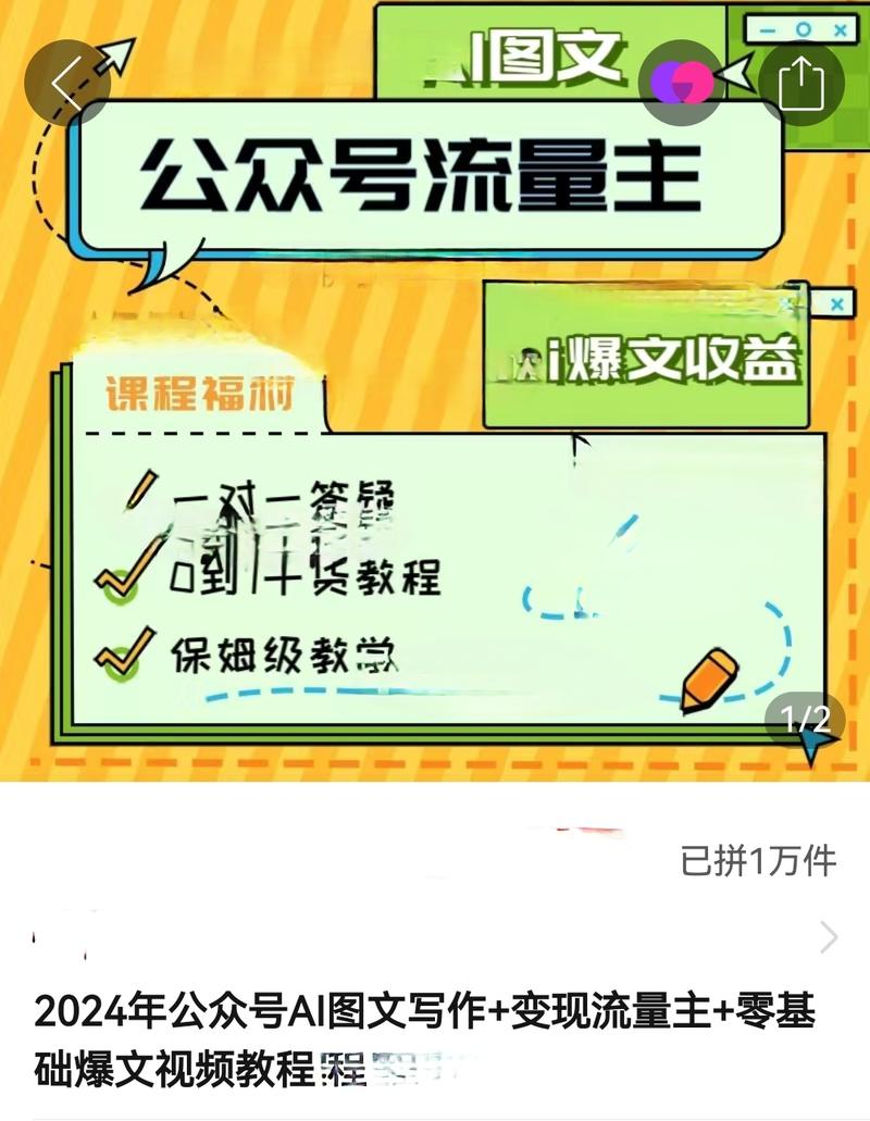 拼夕夕售卖ai写作课 ，ai工具结合公众号写文等。-网创风向标论坛-网络创业-网创圈