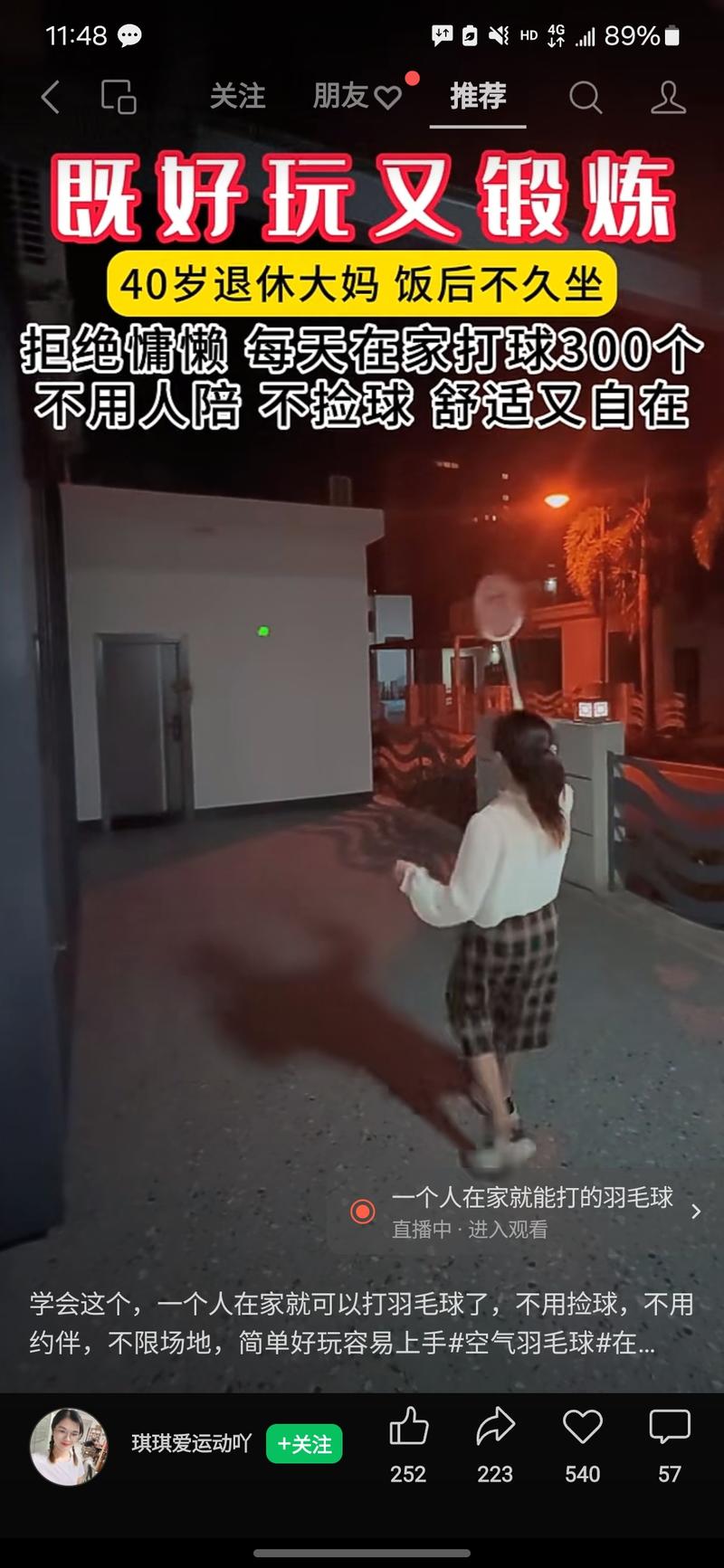 一年一度的运动季又来了 今年球类运动打羽毛球的特别多 去年网球多40退休在家+女生晚上打球 +羽毛球发光+引流直播卖 账号视频发了一周 带货已过千-网创风向标论坛-网络创业-网创圈