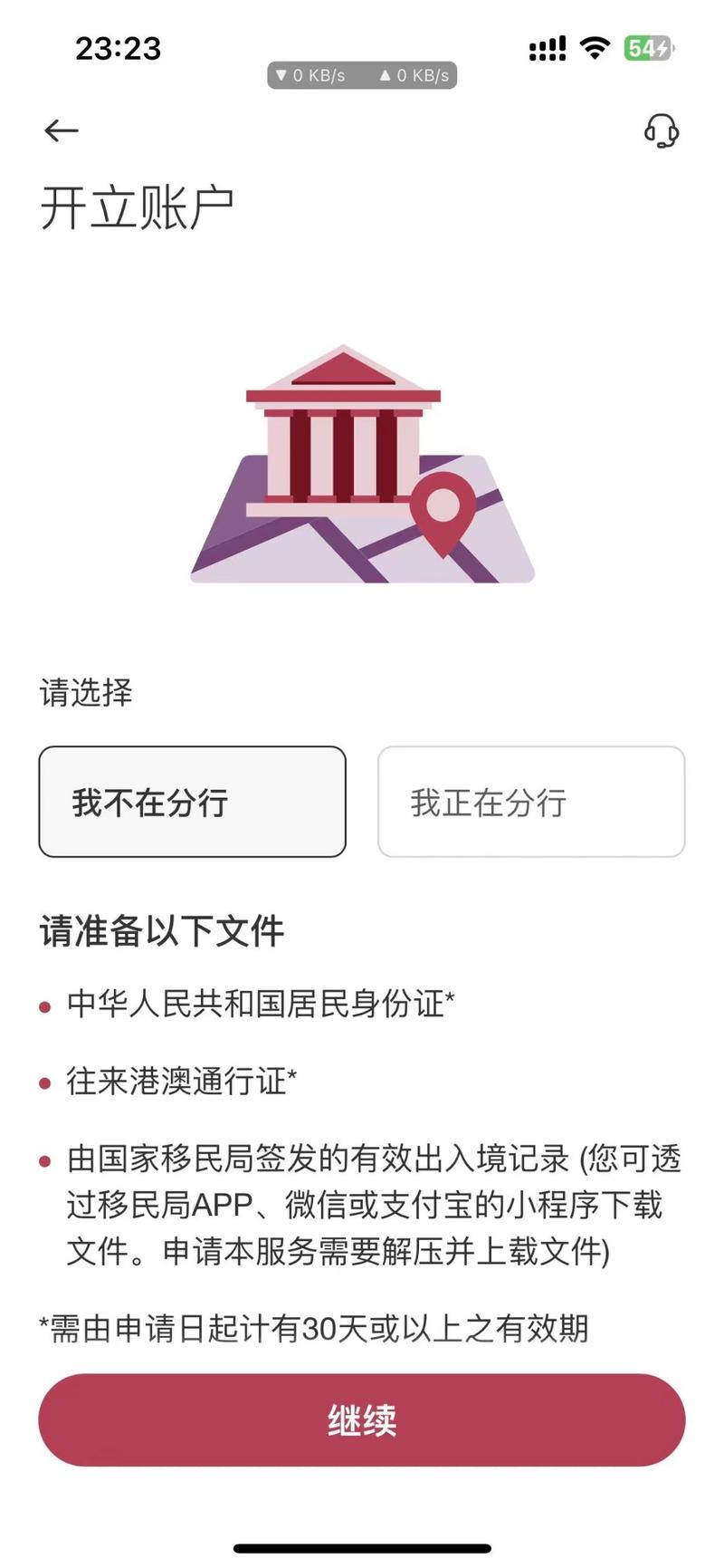 中银香港bochk可以app线上开了，要求人在香港城区，要出入境记录。要求证件与材料如下:身份证港澳通行证出入境小程序签发的出入境记录文件身份证和通行证有效期必须大于30天。有传闻说今年2月以来开港卡的难度都变高了，也就是说肉身去香港开港卡都有可能被拒（客户经理会各种刁难你）。如果线上开银行卡属实，那么就能大大降低被拒的概率。-网创风向标论坛-网络创业-网创圈