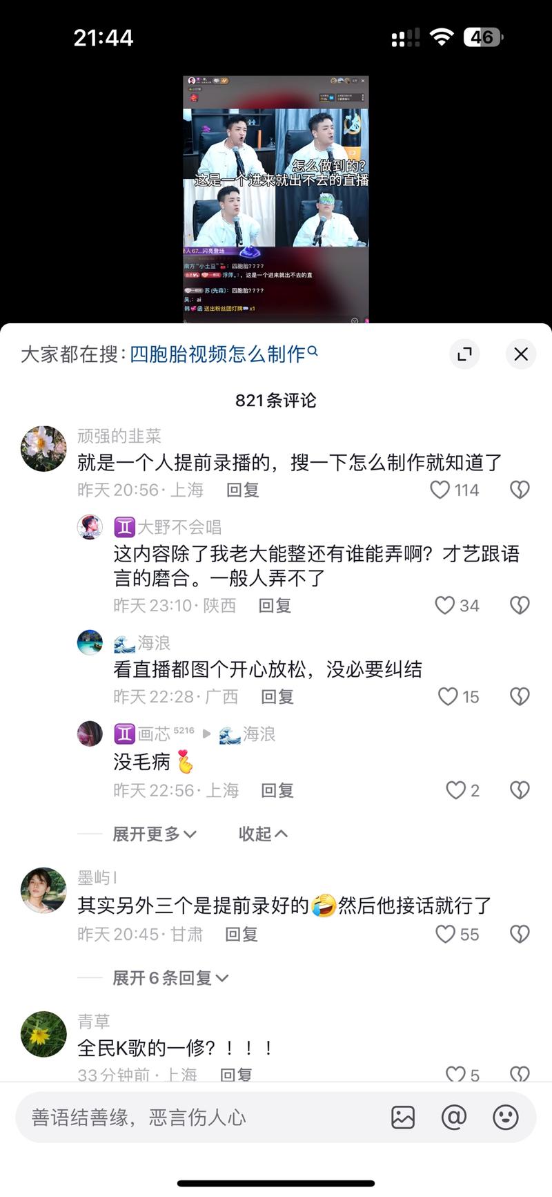用了四胞胎的视频制作手法 用在了直播上 形式新颖 很多人停下来观看 场观也不错-网创风向标论坛-网络创业-网创圈