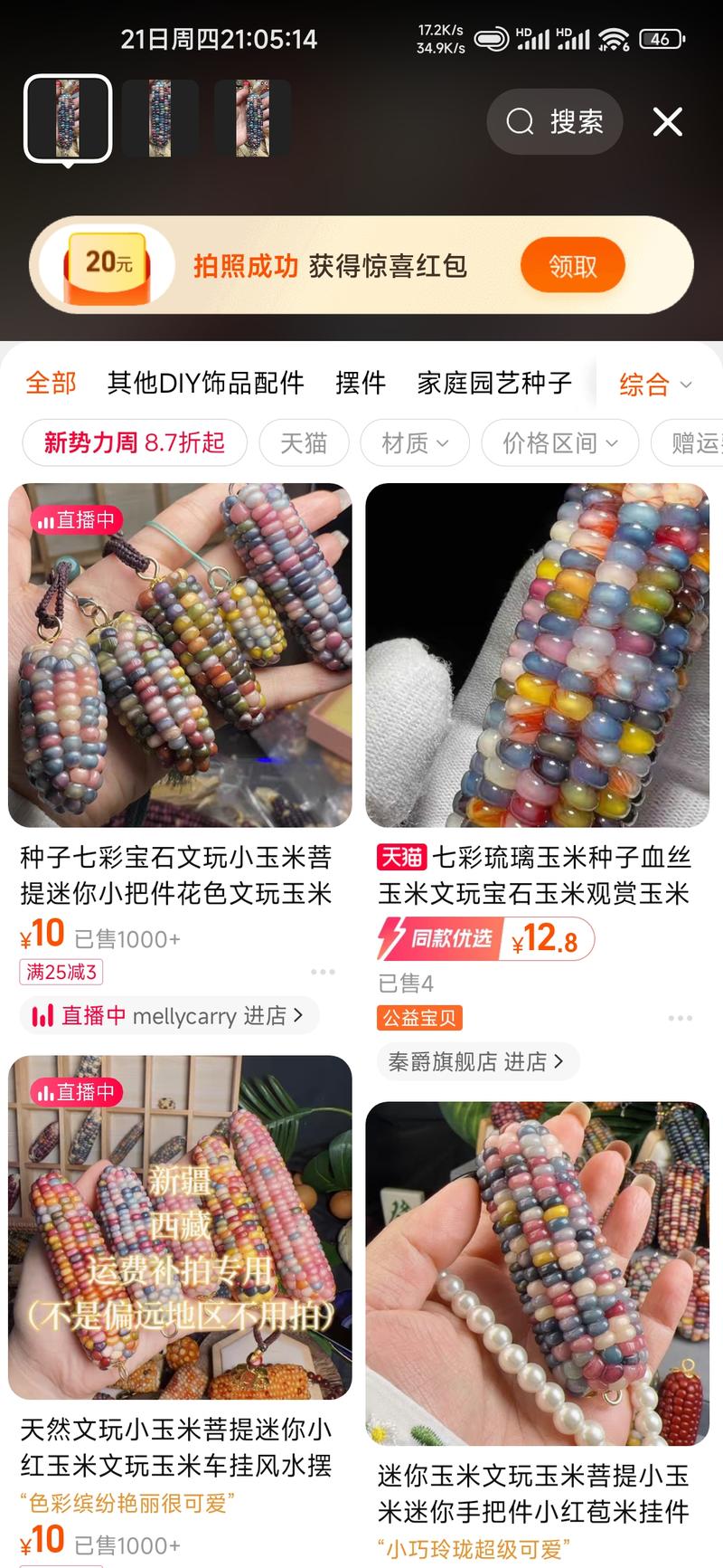 抖音直播“开箱”卖七彩琉璃玉米，乍一眼看上去确是挺好看的。直播间最低20元，品相好卖的100+。淘宝只需要12.8起（图3），利润还不错！-网创风向标论坛-网络创业-网创圈