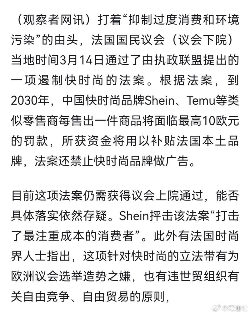 一件罚款10欧元？不让打广告！法国通过新法限制部分快时尚品牌，但非常巧妙地避开了ZARA、H&M等欧洲品牌，仿佛是为中国企业量身定做的。大家出海赚钱都不容易啊-网创风向标论坛-网络创业-网创圈