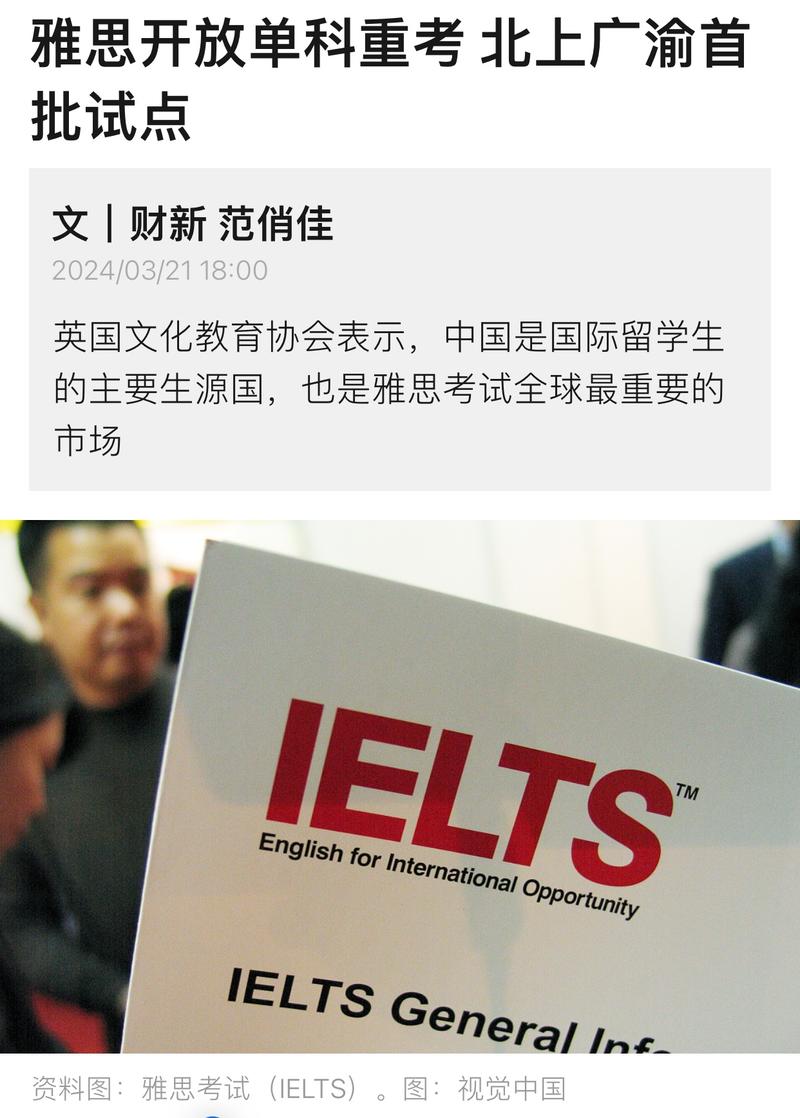 雅思考试（IELTS）主办方英国文化教育协会今日宣布于中国内地推出“雅思单科重考”服务。听、说、读、写某一单科未达到理想成绩的考生无需重考全部四个科目，可选择重考某一科。未来可以推广更多的雅思单科课程\\/知识付费产品来赚钱了。-网创风向标论坛-网络创业-网创圈