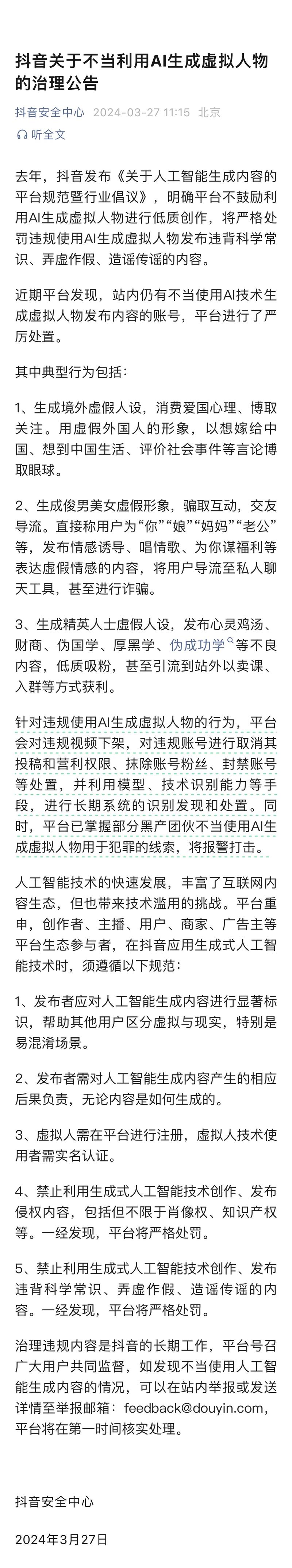 抖音关于不当利用AI生成虚….-网创风向标论坛-网络创业-网创圈