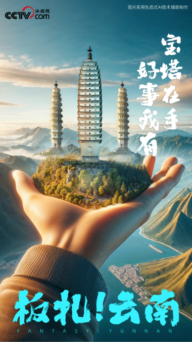 板扎！云南 一组海报带你看….-网创风向标论坛-网络创业-网创圈