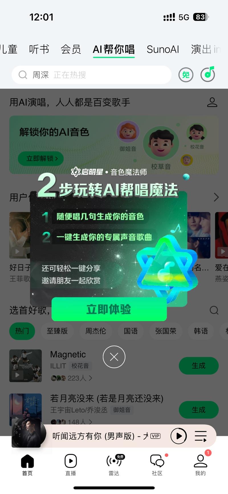 QQ音乐也有AI音乐的功….-网创风向标论坛-网络创业-网创圈