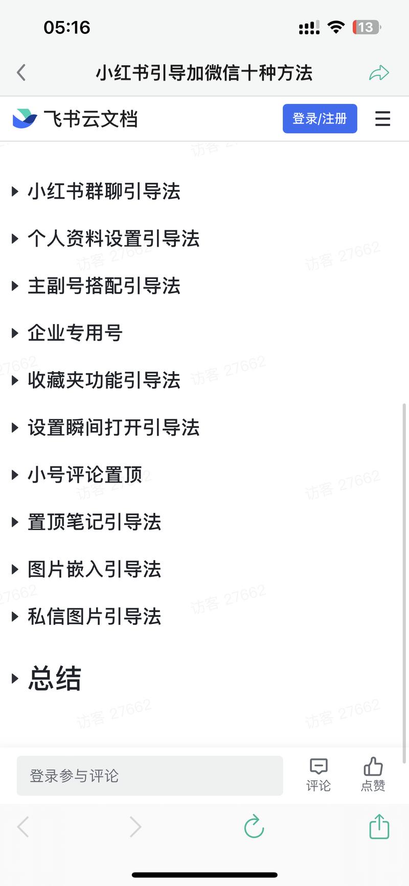 小红书引导加私域的十种方法….-网创风向标论坛-网络创业-网创圈