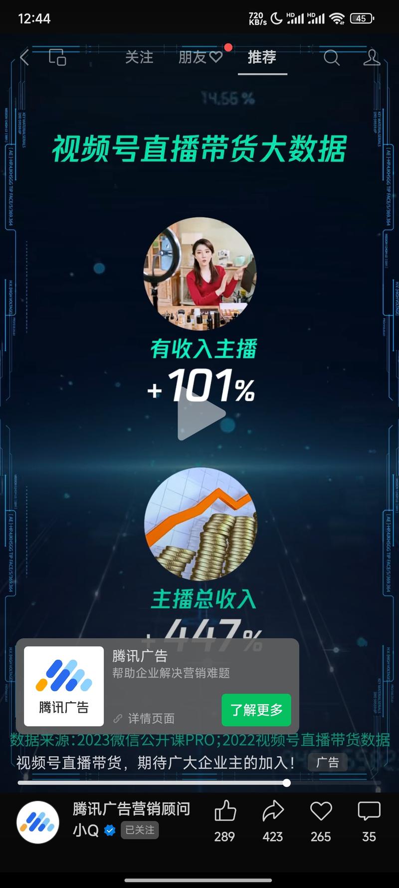 视频号带货最新数据展示说明….-网创风向标论坛-网络创业-网创圈