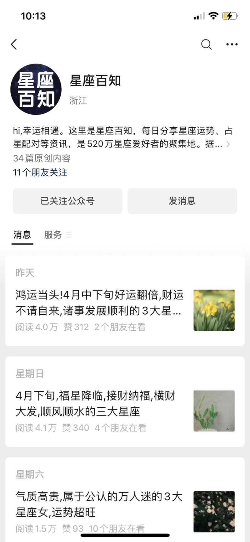 公众号流量主星座领域可以这….-网创风向标论坛-网络创业-网创圈