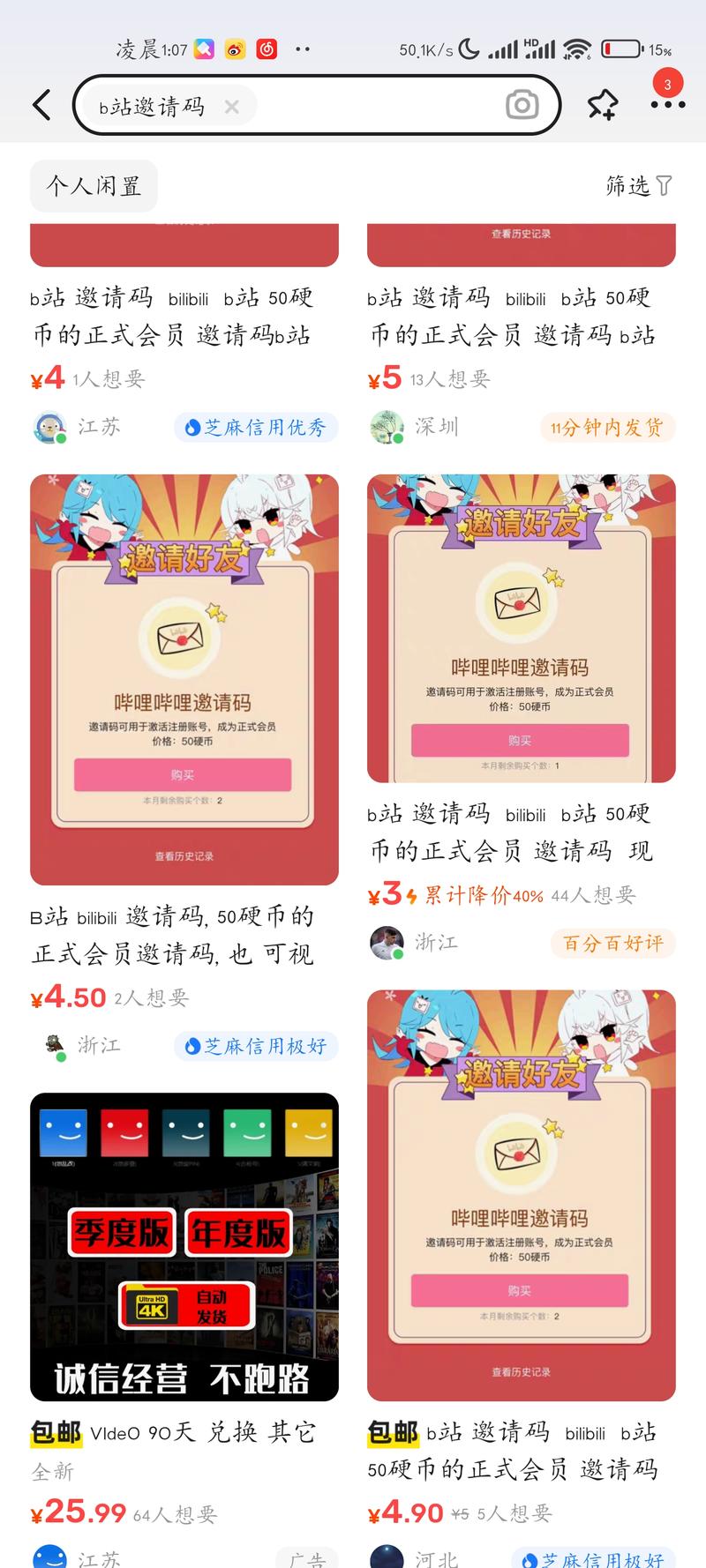 虚拟产品，B站邀请码。新号….-网创风向标论坛-网络创业-网创圈