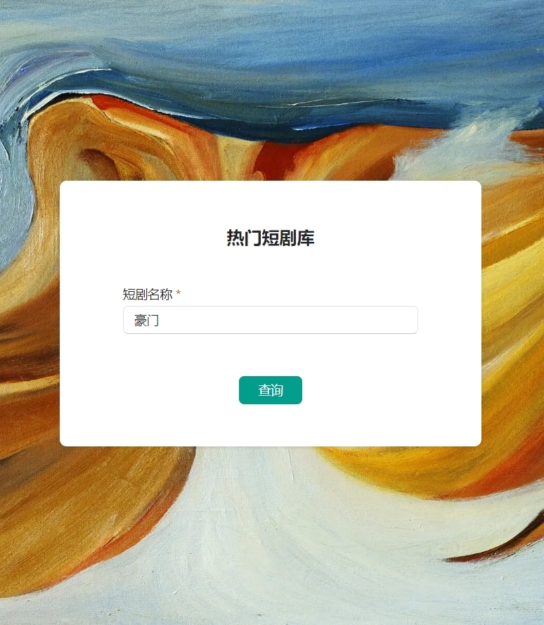 新人报道，看会就会的短剧搜….-网创风向标论坛-网络创业-网创圈