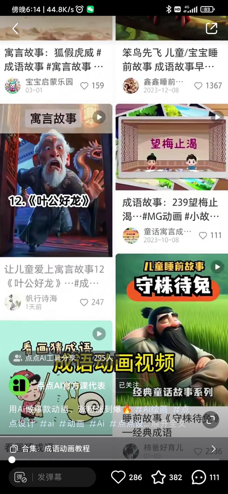 最近这种利用AI生成育儿故….-网创风向标论坛-网络创业-网创圈
