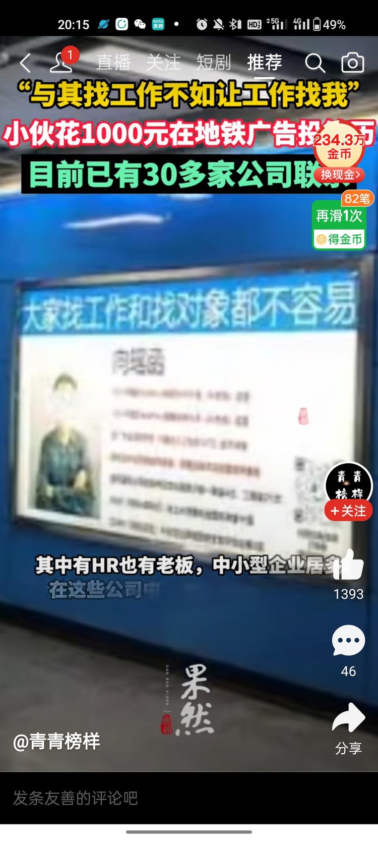 找工作新方法:地铁打广告，让 ….-网创风向标论坛-网络创业-网创圈