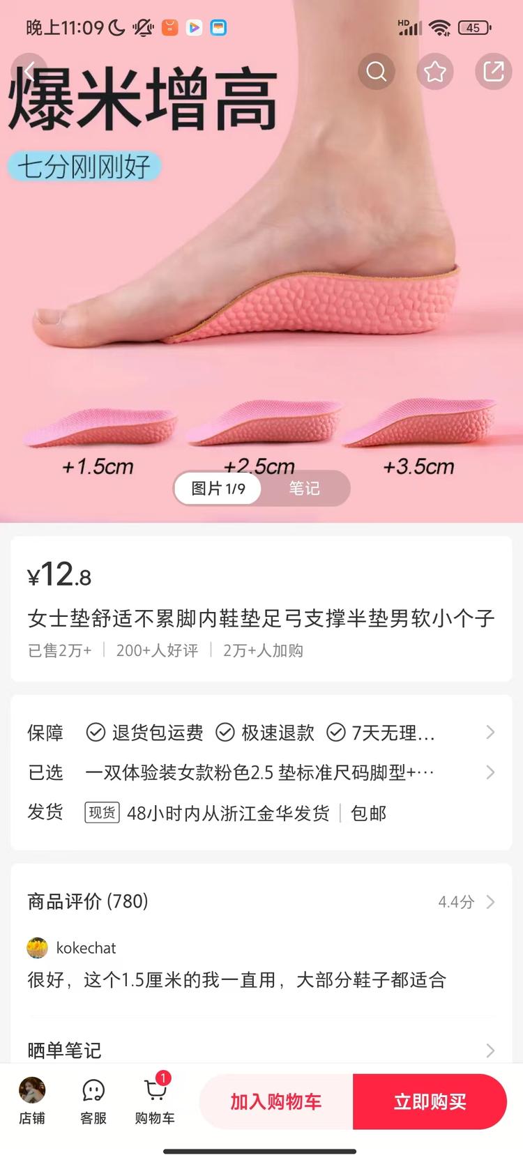 增高鞋垫，售价12.8，卖了2w单….-网创风向标论坛-网络创业-网创圈