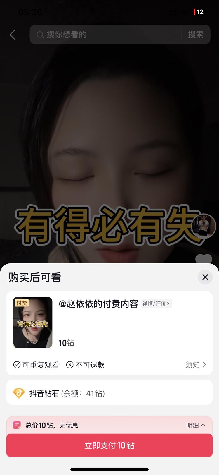 抖音上线了付费看视频，支付非常丝滑，….-网创风向标论坛-网络创业-网创圈