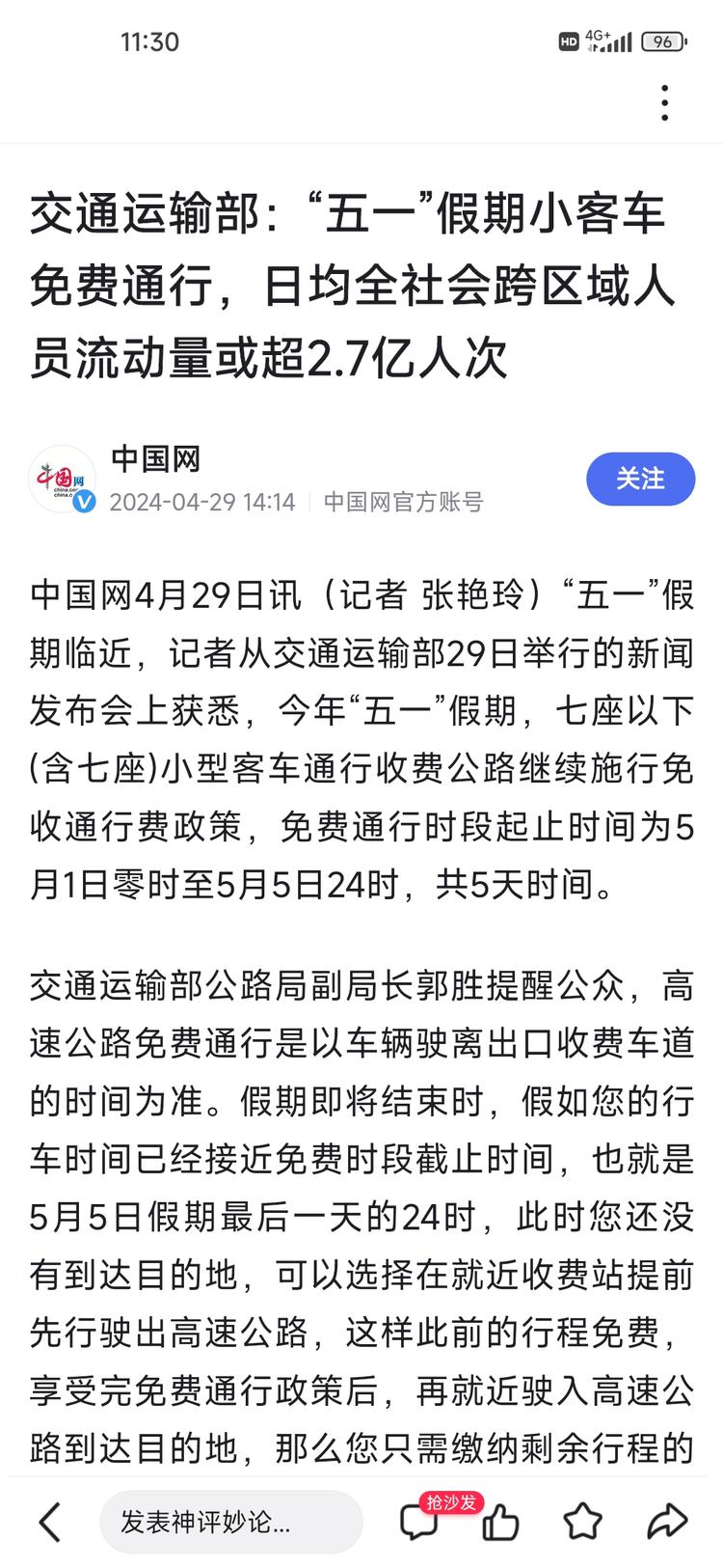 交通运输部：预计五一假期日均全社会跨….-网创风向标论坛-网络创业-网创圈