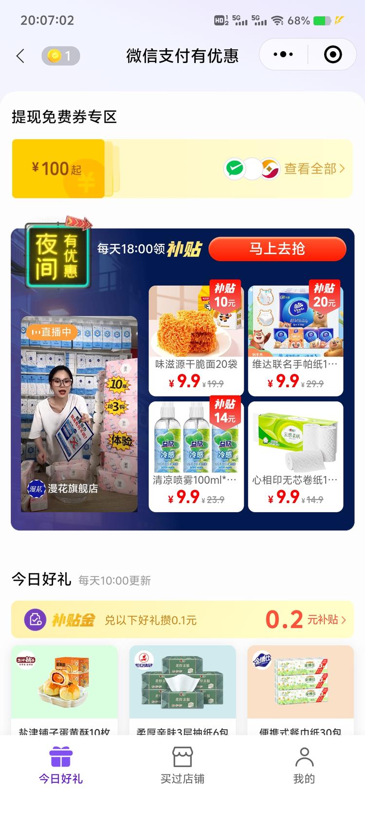 微信开始尝试在【支付有优惠】板块加入….-网创风向标论坛-网络创业-网创圈