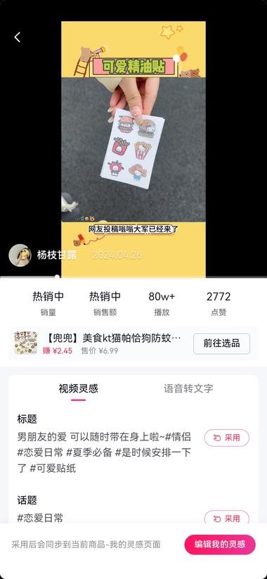 抖音的驱蚊贴 加上了精油，男朋友的爱等话题，….-网创风向标论坛-网络创业-网创圈