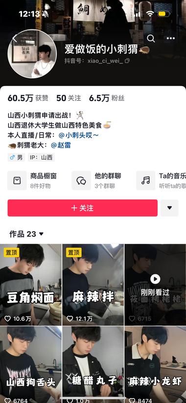 抖音账号：爱做饭的小刺猬 4.2 第一条视频 目前粉丝….-网创风向标论坛-网络创业-网创圈