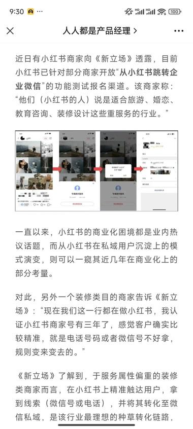 小红书内测直接跳转企业微信，做私域的….-网创风向标论坛-网络创业-网创圈