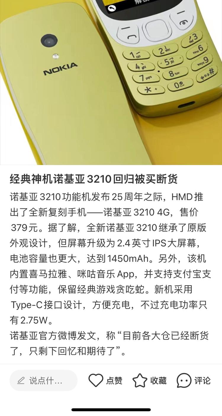 诺基亚3210强势回归-网创风向标论坛-网络创业-网创圈