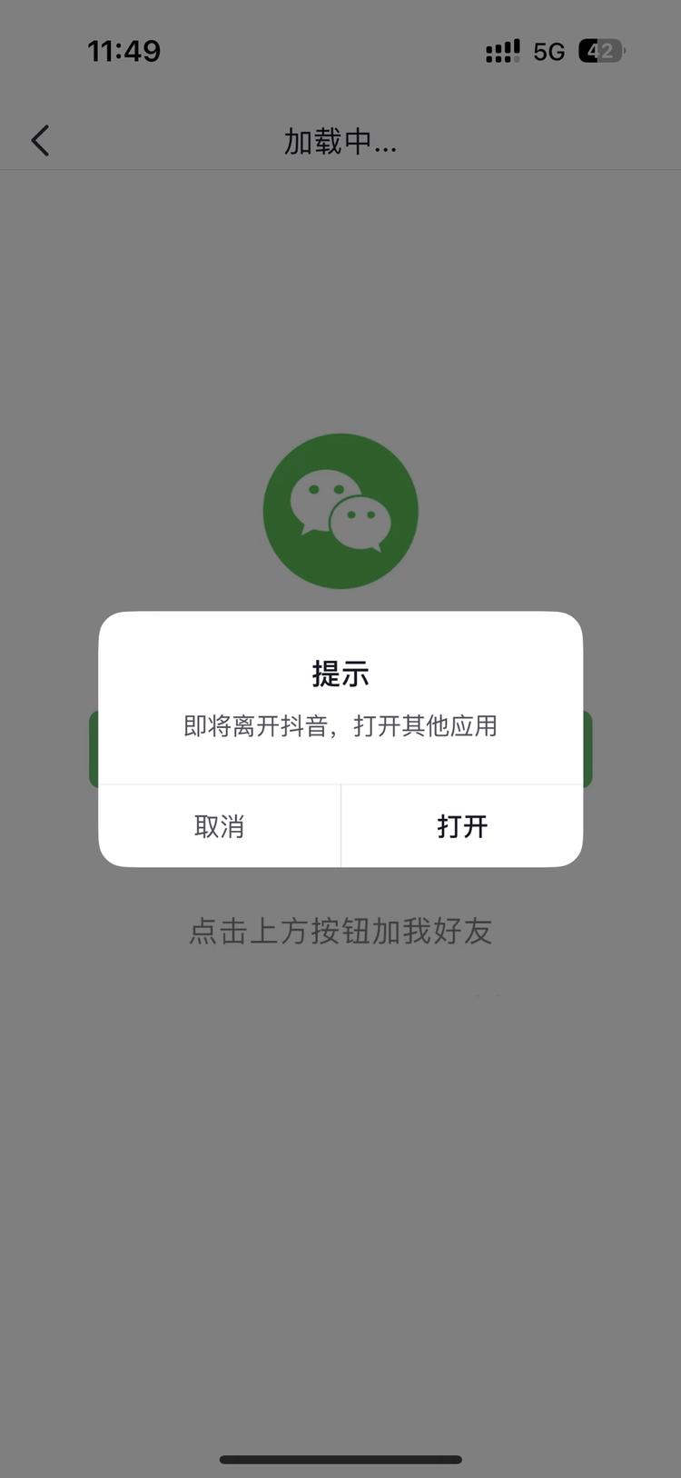抖音直接跳微信，第一次见，有需求的圈….-网创风向标论坛-网络创业-网创圈