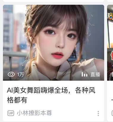 b站现在推荐里面经常出现这种ai美女….-网创风向标论坛-网络创业-网创圈