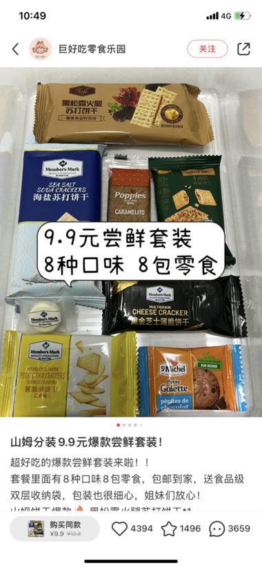 山姆分装 爆款引流品 9.9饼干套装满足….-网创风向标论坛-网络创业-网创圈