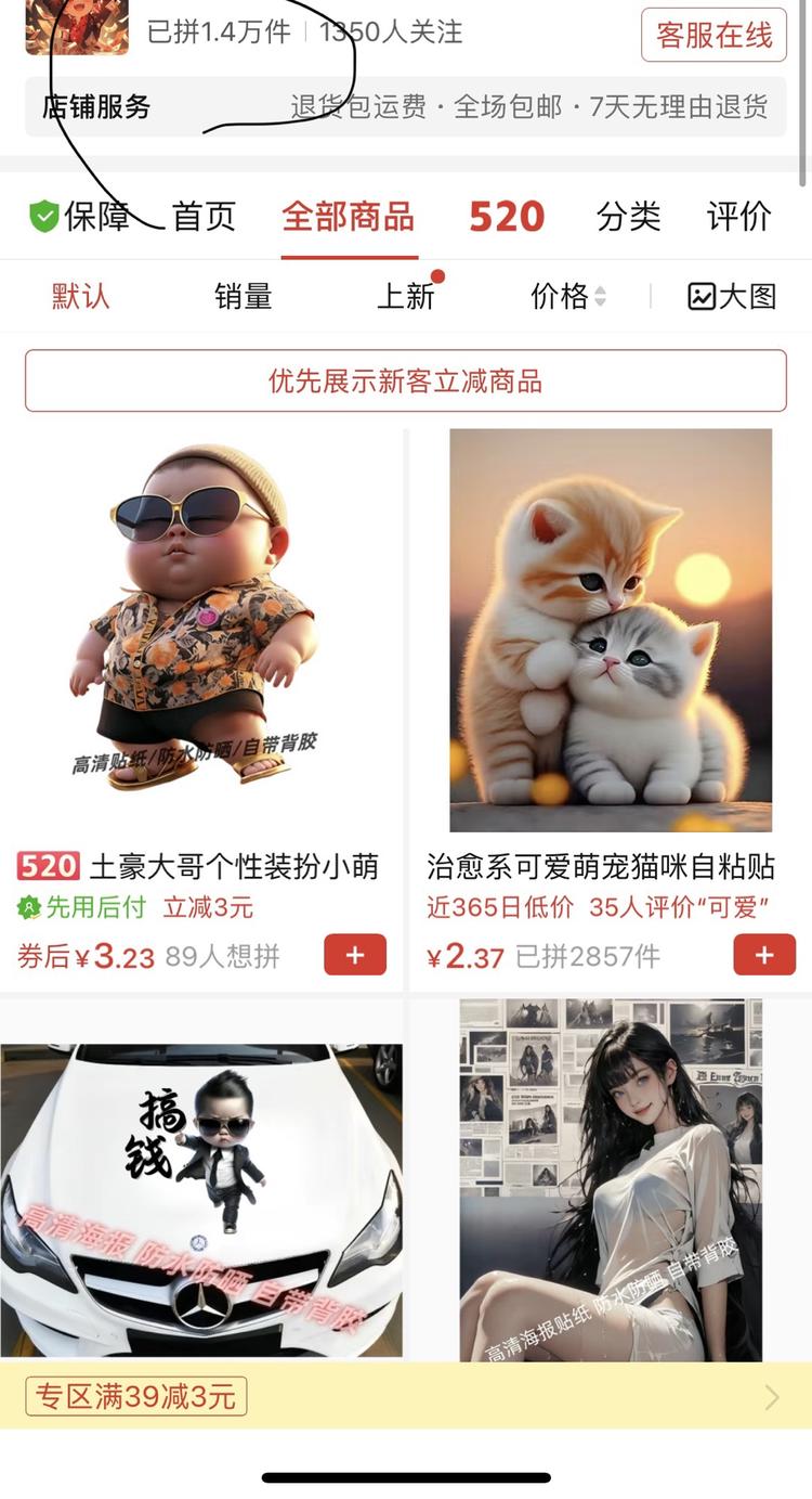 拼多多用AI生成的图片来做贴纸，….-网创风向标论坛-网络创业-网创圈